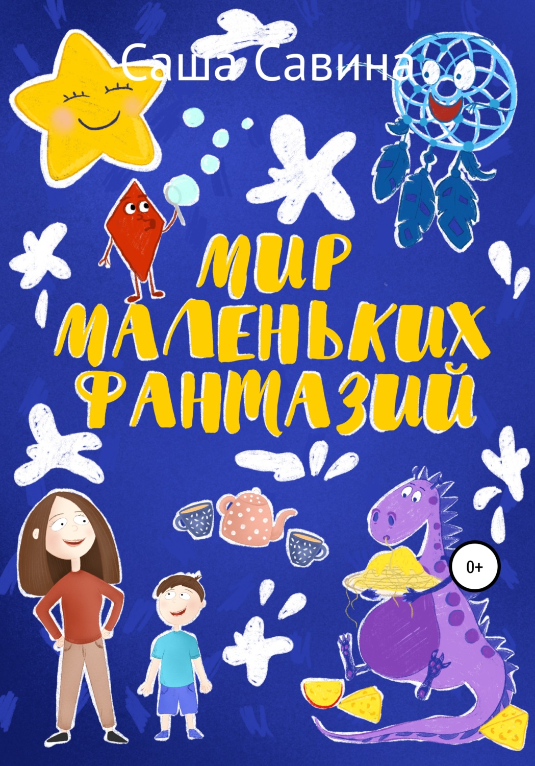 Обложка книги «Мир маленьких фантазий»