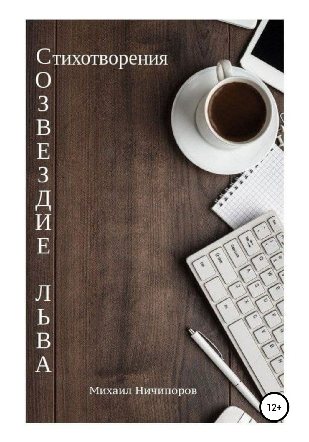Обложка книги «Созвездие Льва»