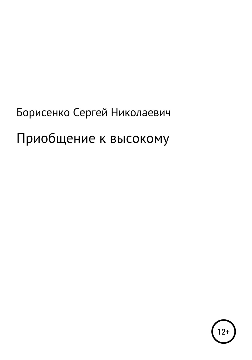 Обложка книги «Приобщение к высокому»