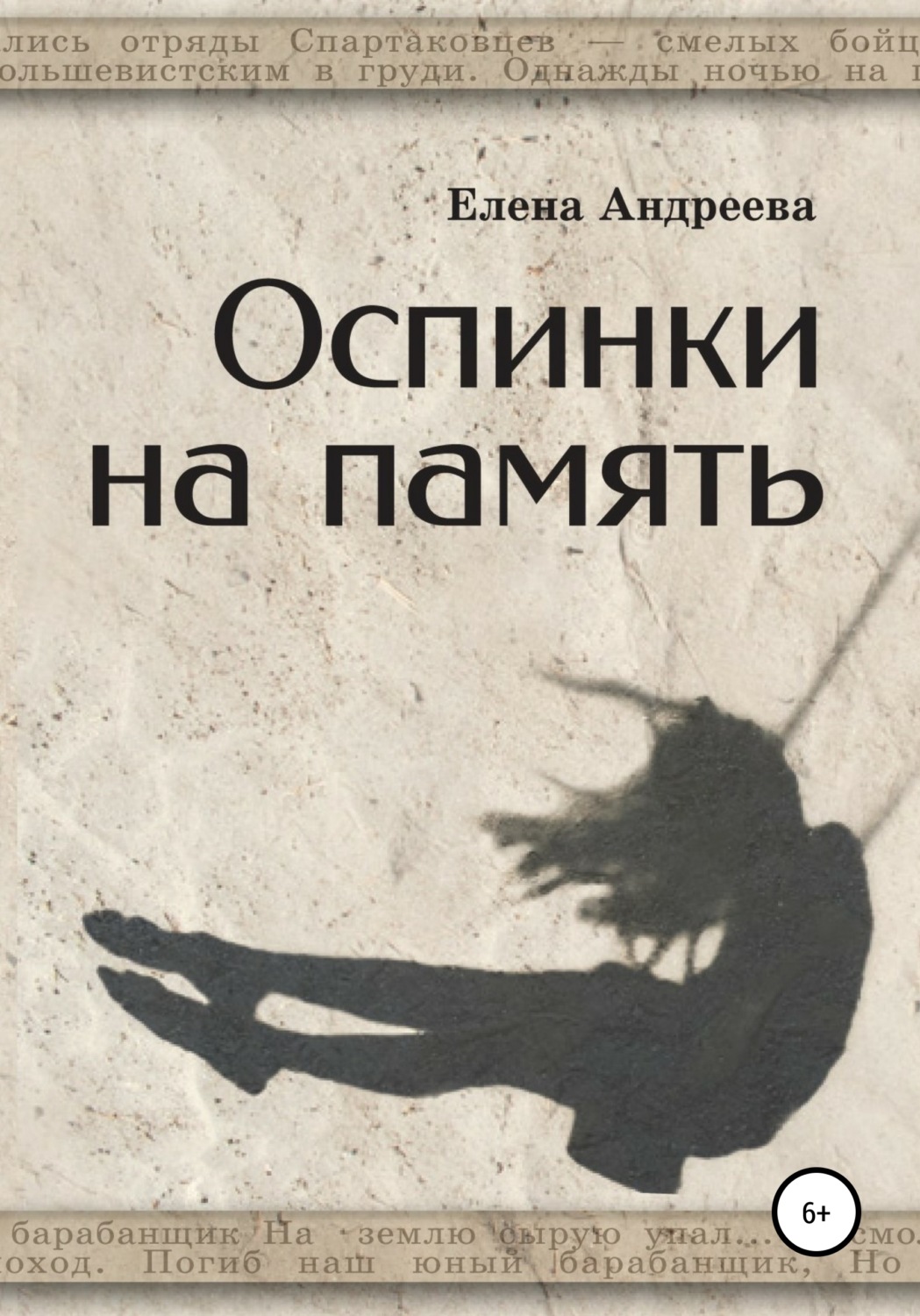 Обложка книги «Оспинки на память»