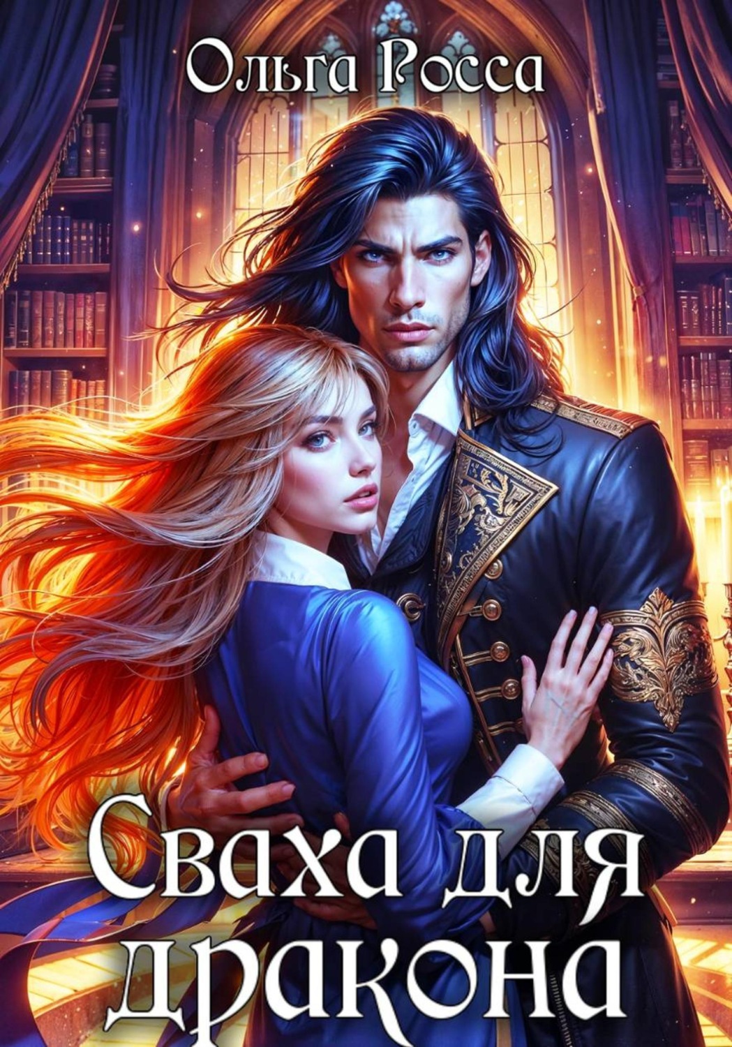 Обложка книги «Сваха для дракона. Часть I»
