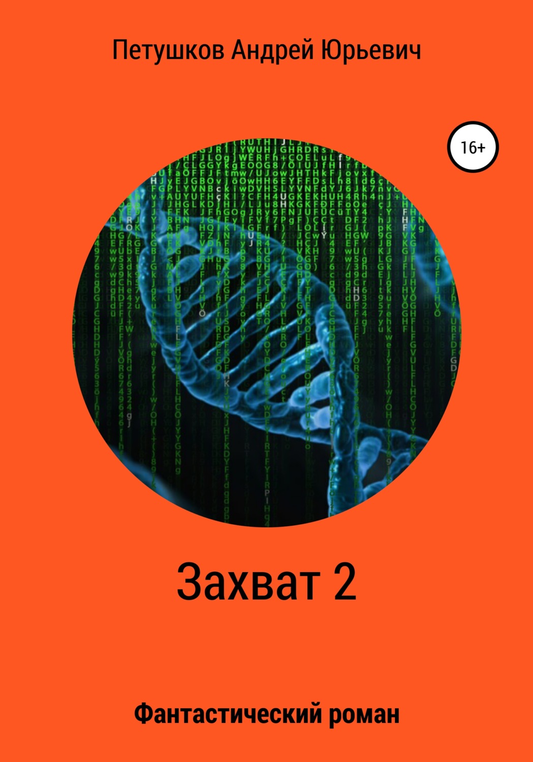 Обложка книги «Захват 2»