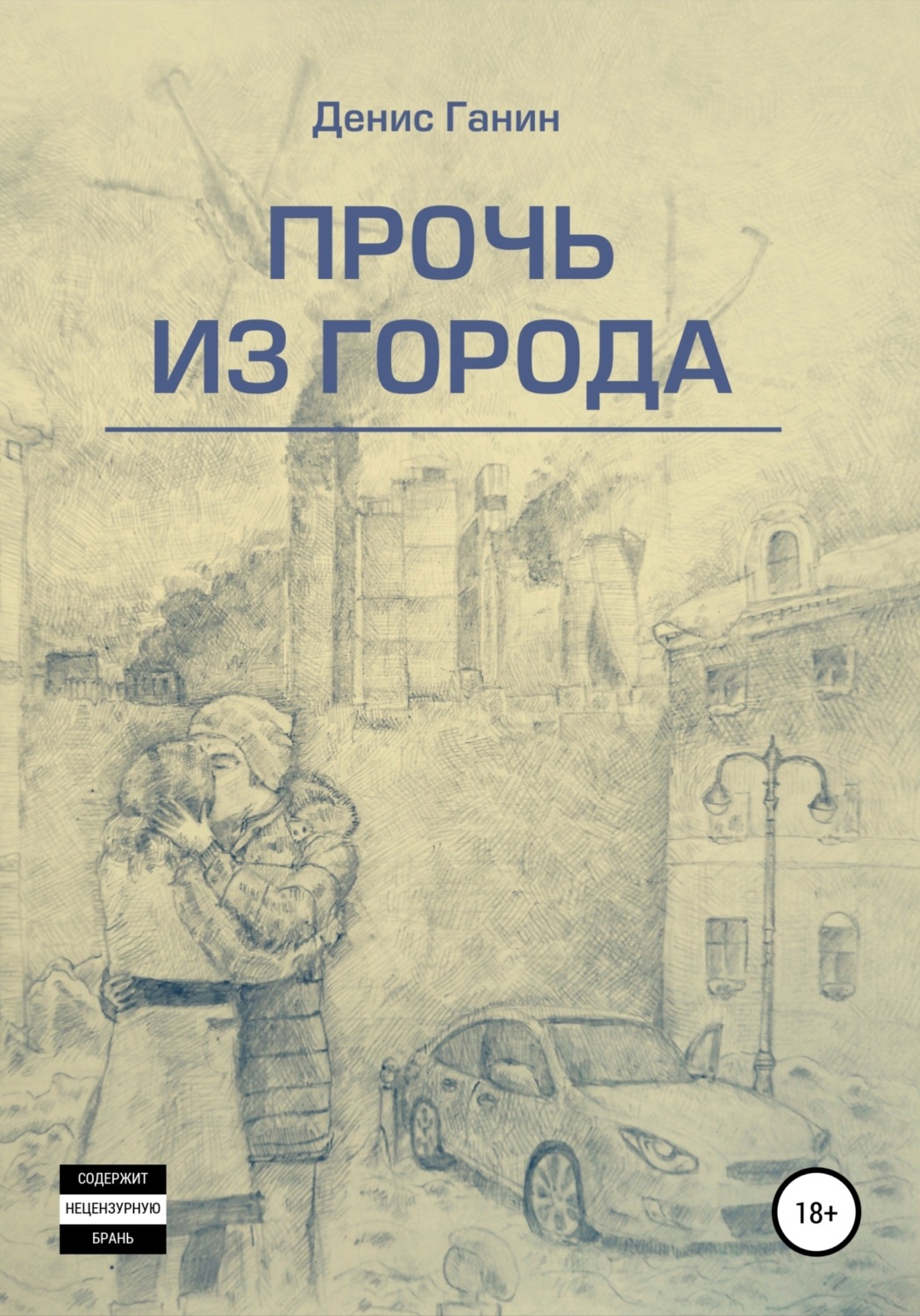 Обложка книги «Прочь из города»