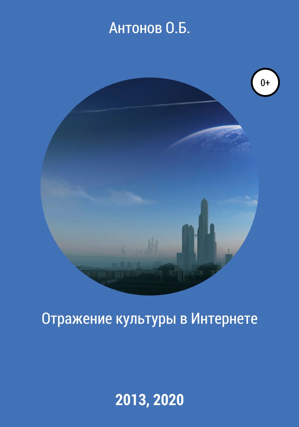 Обложка книги «Отражение культуры в Интернете»