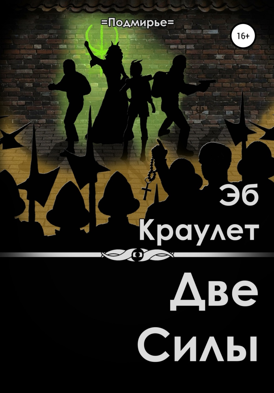 Обложка книги «Две силы»