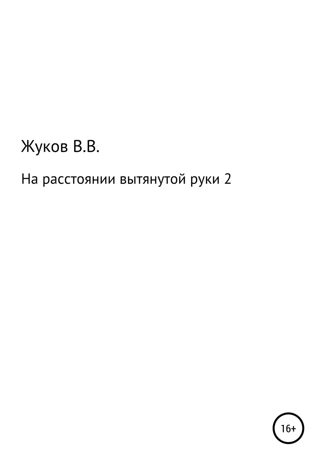 Обложка книги «На расстоянии вытянутой руки 2»