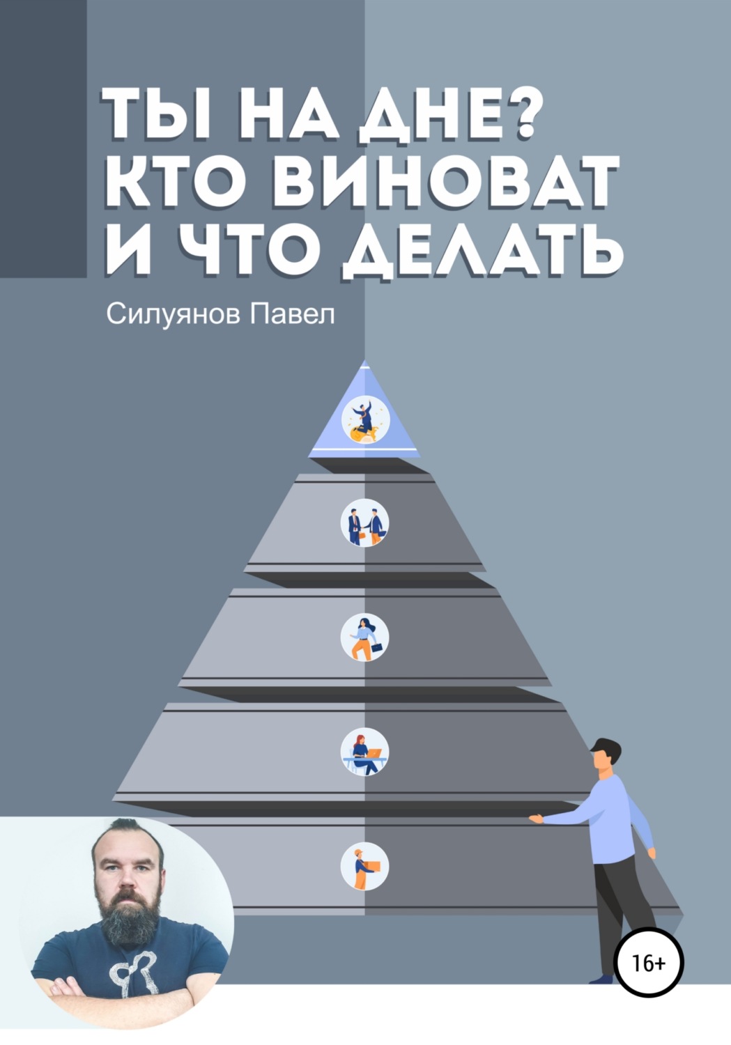 Обложка книги «Ты на дне? Кто виноват и что делать»