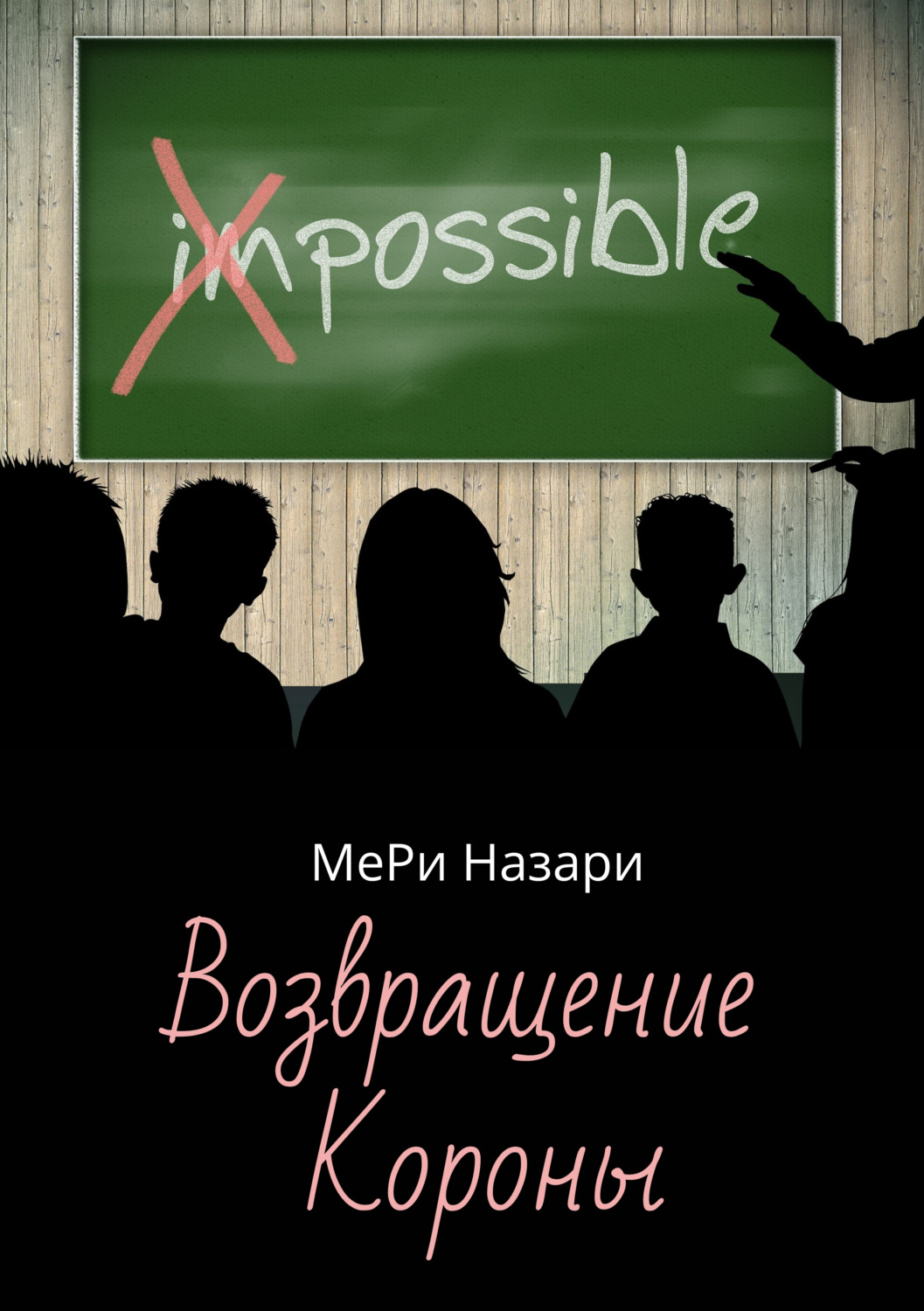 Обложка книги «Возвращение Короны»
