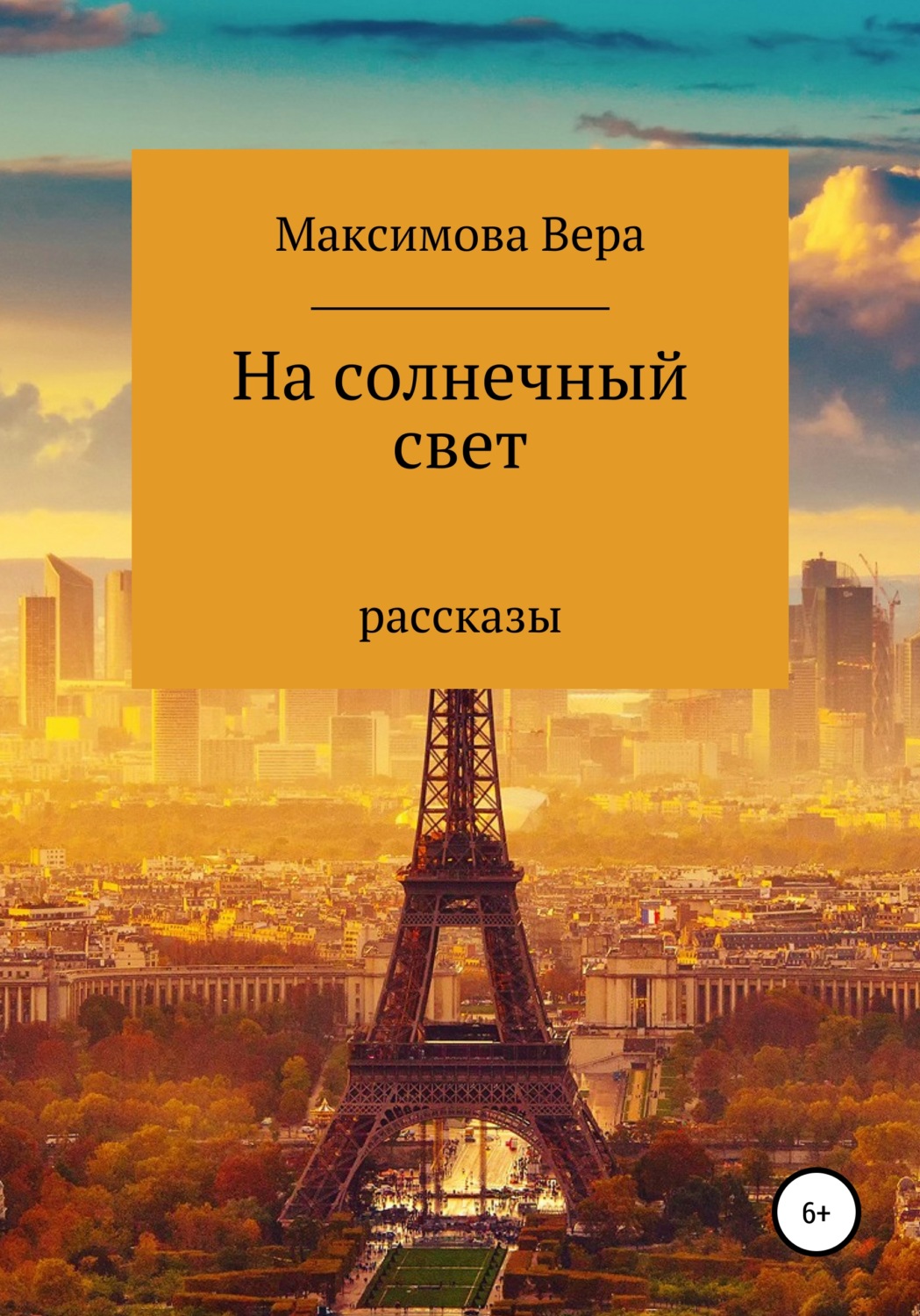 Обложка книги «На солнечный свет»