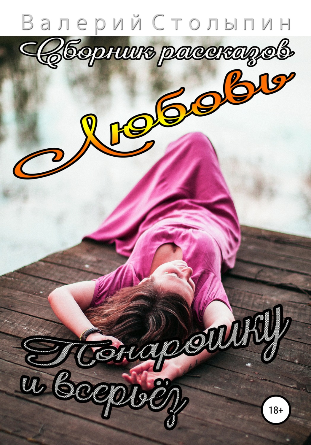 Обложка книги «Любовь понарошку и всерьёз»