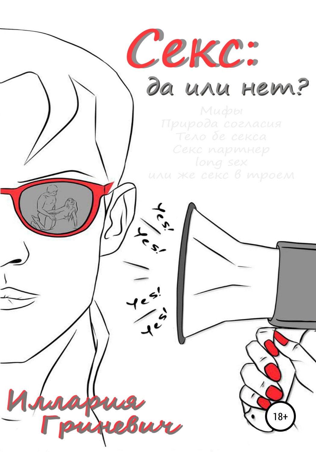 Обложка книги «Секс: да или нет?»