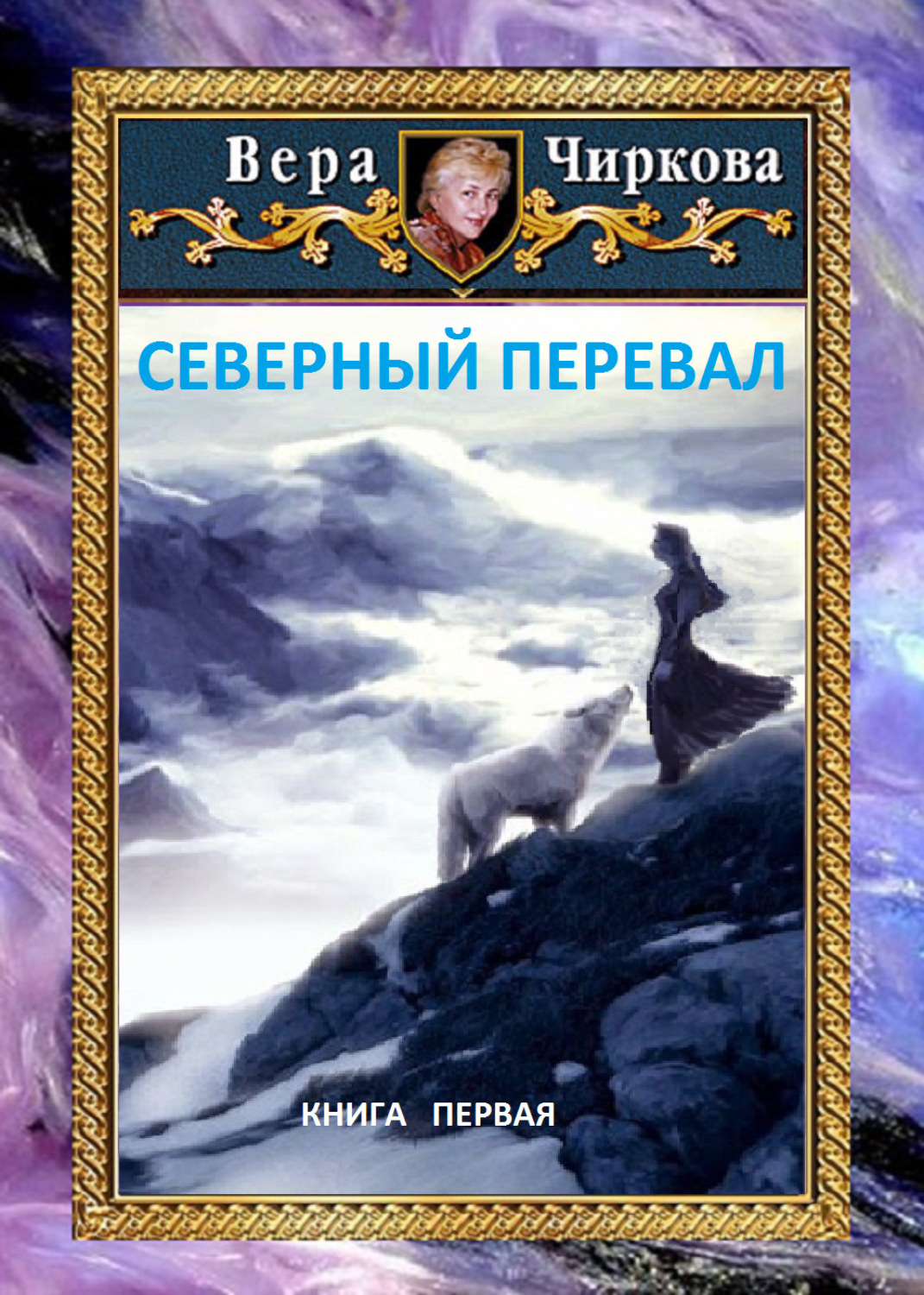 Обложка книги «Северный перевал»