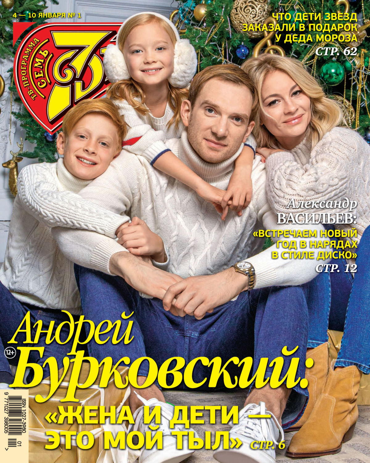 Обложка книги «Семь дней ТВ-программа №01/2021»
