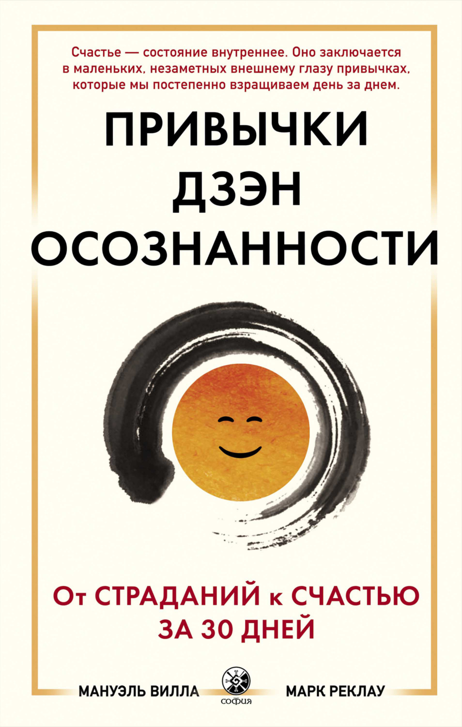 Обложка книги «Привычки Дзэн Осознанности. От страданий к счастью за 30 дней»