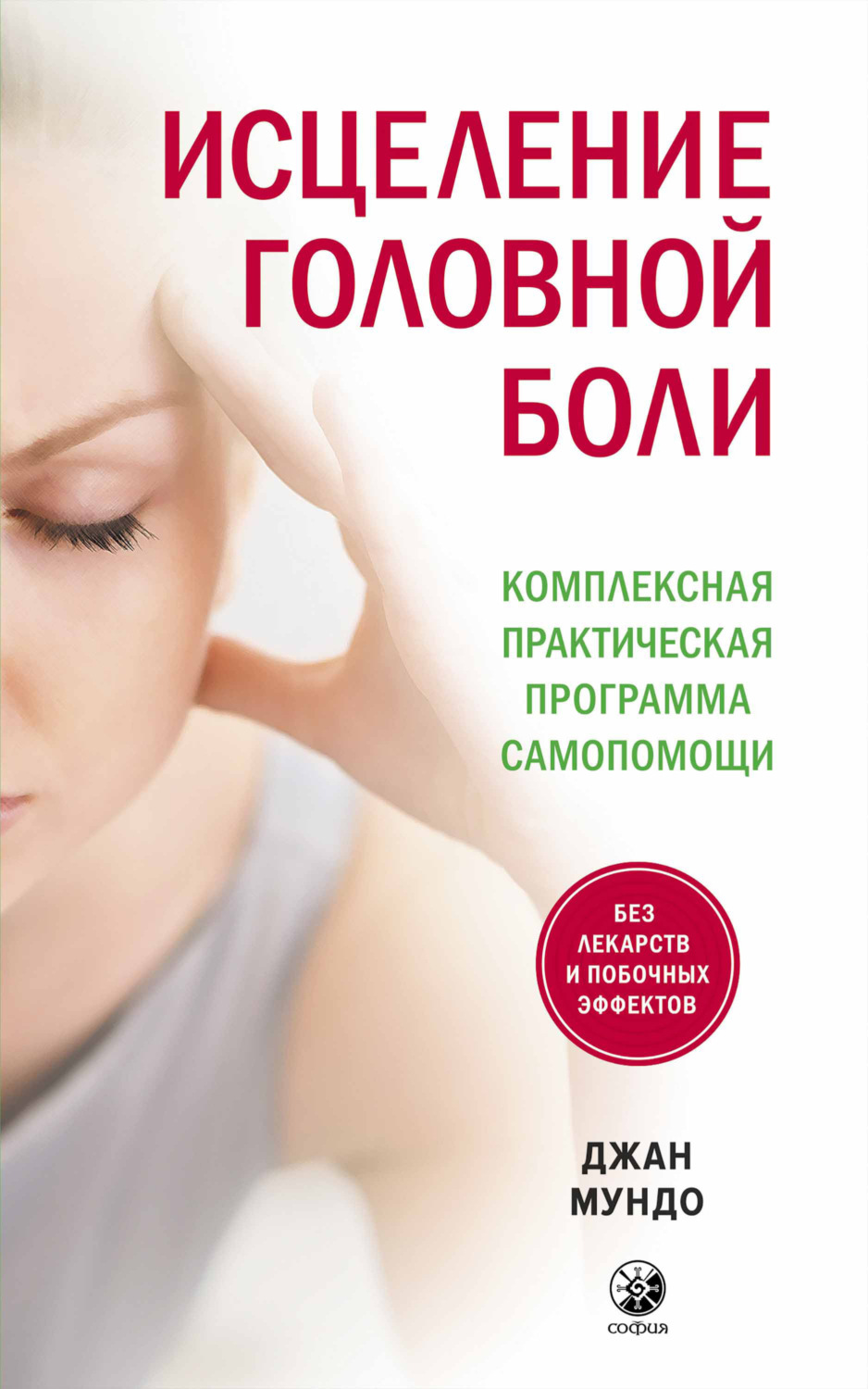 Обложка книги «Исцеление головной боли. Комплексная практическая программа самопомощи»