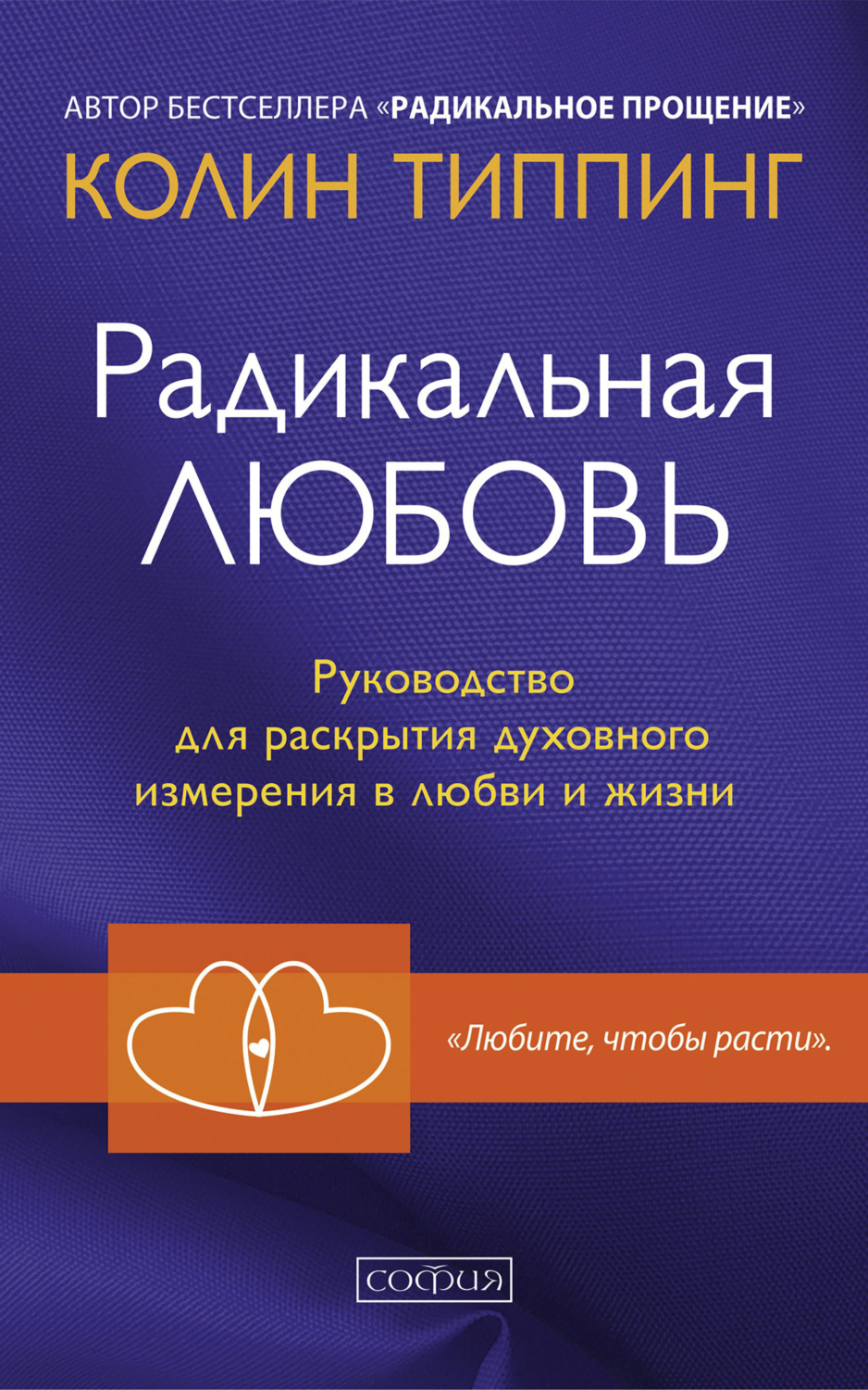 Обложка книги «Радикальная Любовь. Руководство для раскрытия духовного измерения в любви и жизни»