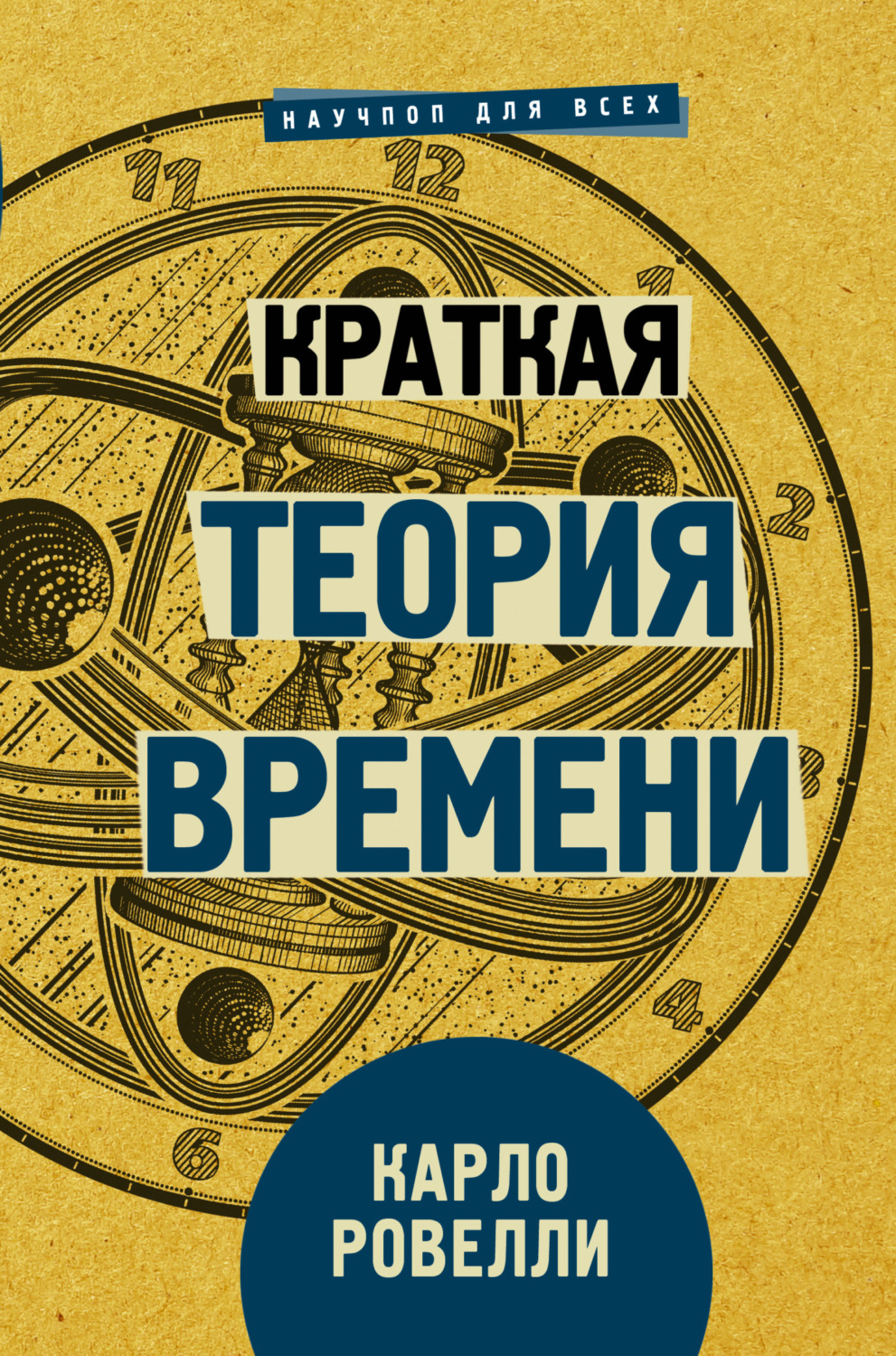 Обложка книги «Краткая теория времени»