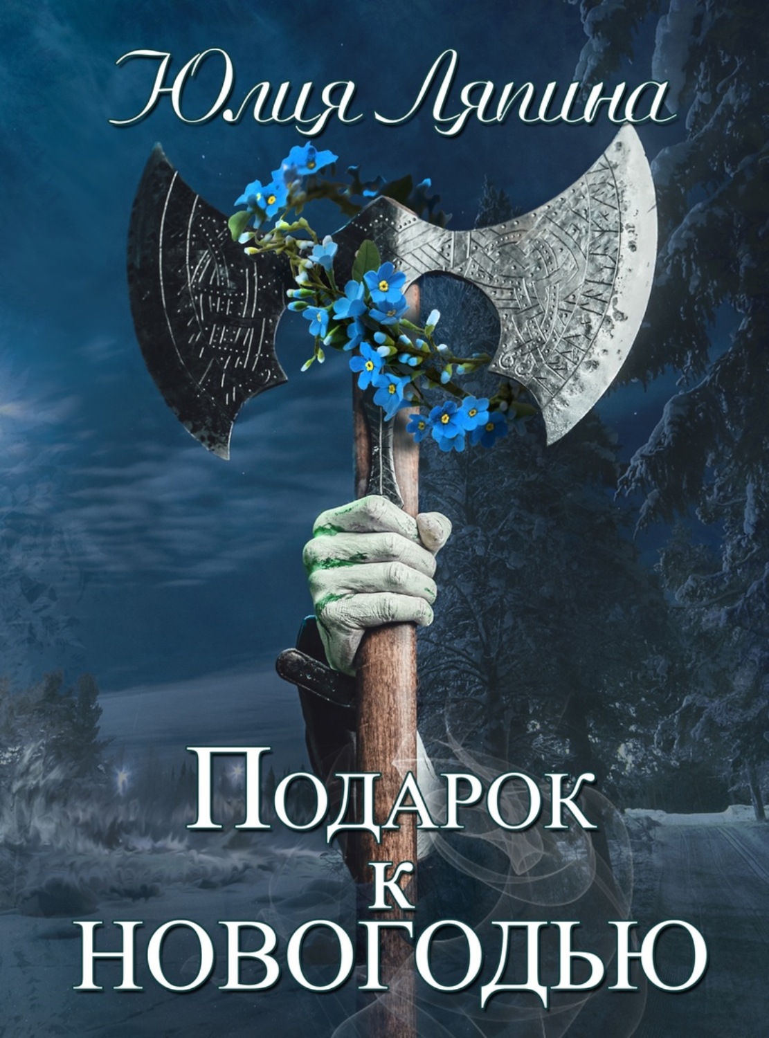 Обложка книги «Подарок к Новогодью»