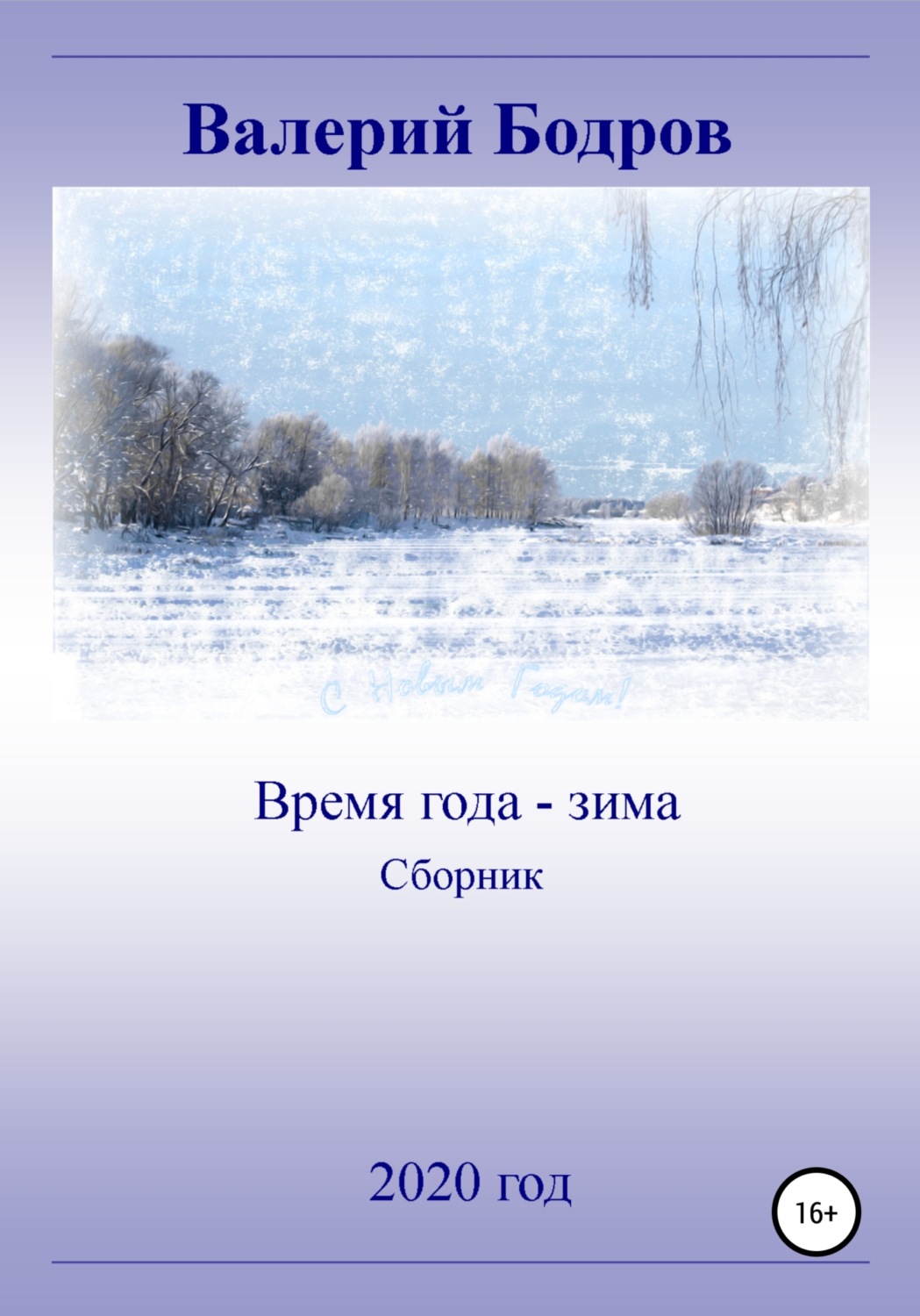 Обложка книги «Время года – зима. Сборник»