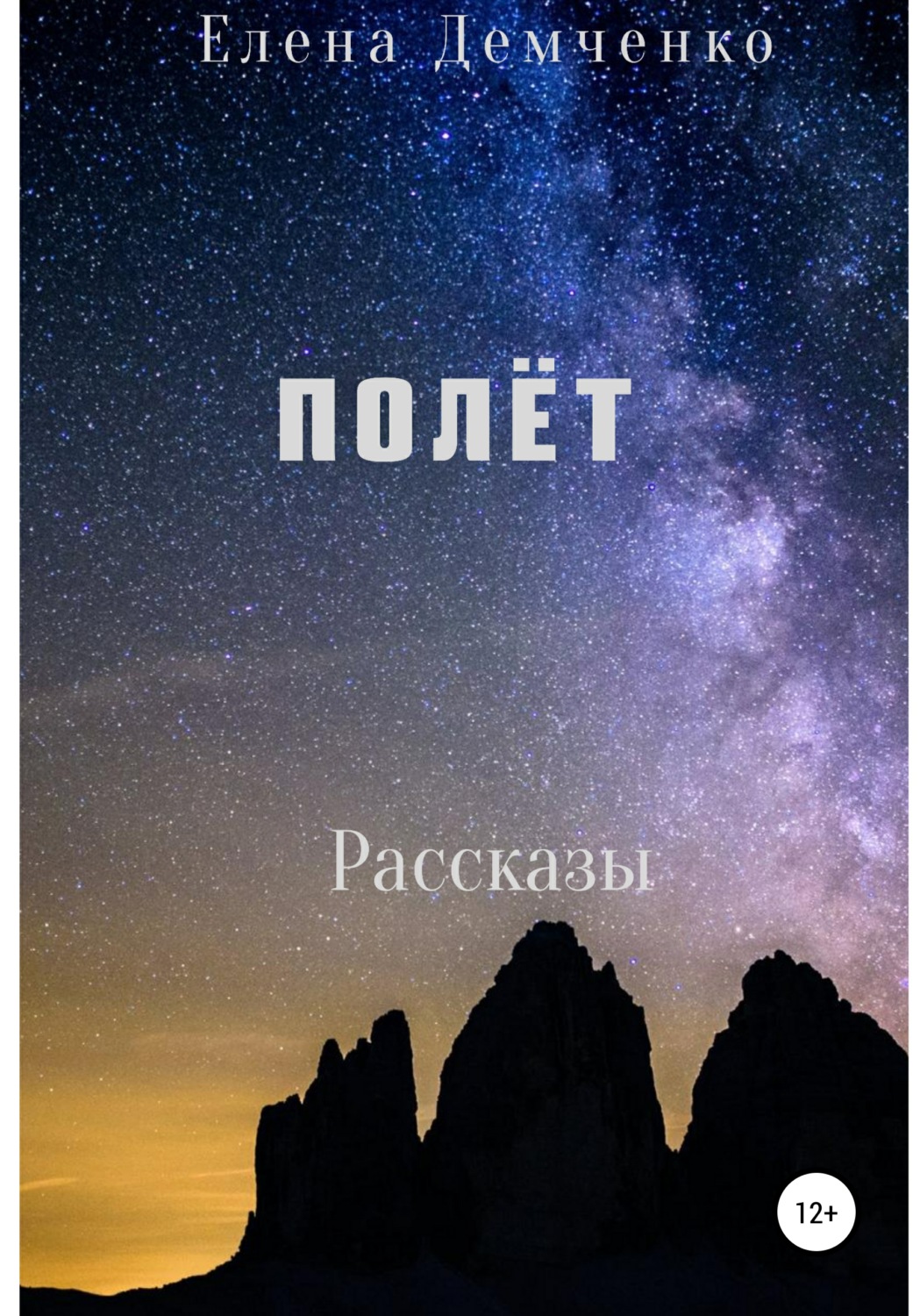 Обложка книги «Полет»