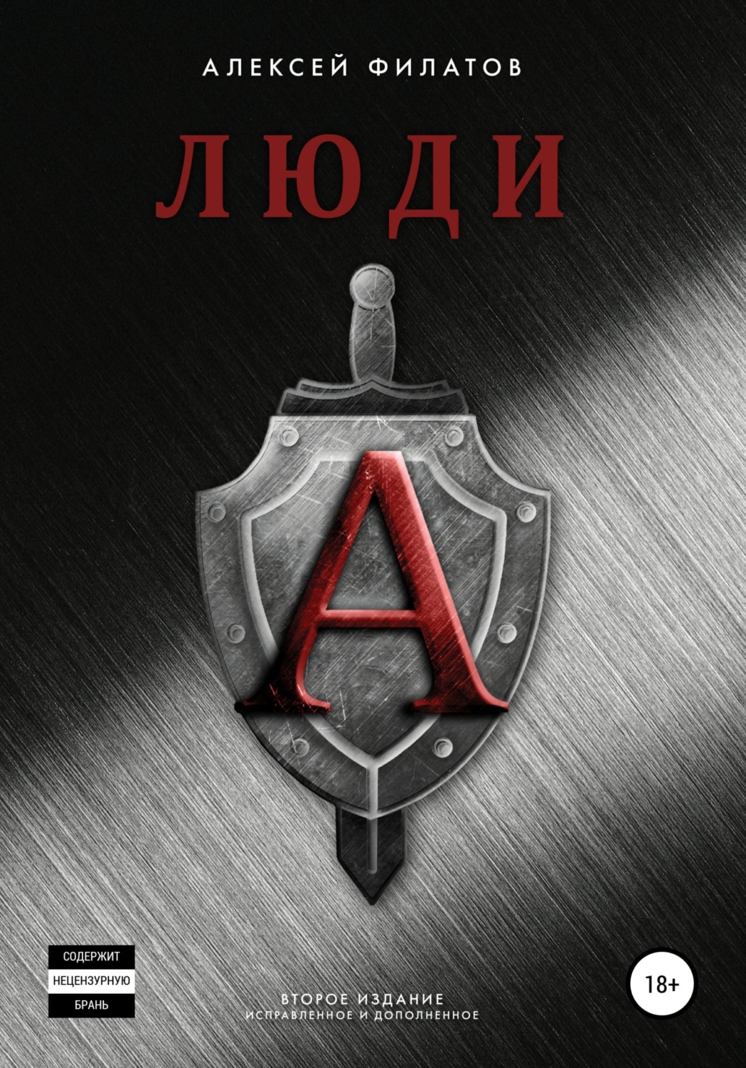 Обложка книги «Люди «А». Второе издание»