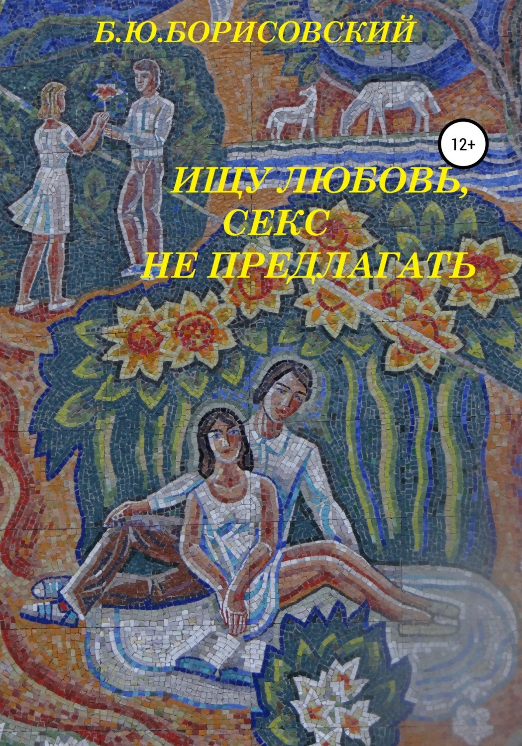 Обложка книги «Ищу любовь, Секс не предлагать»
