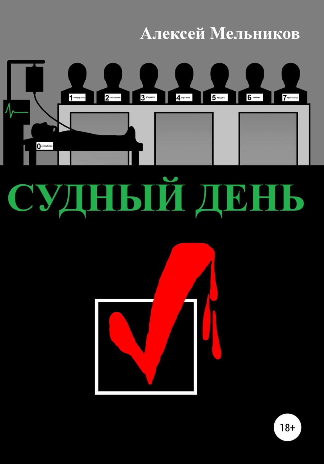Обложка книги «Судный день»
