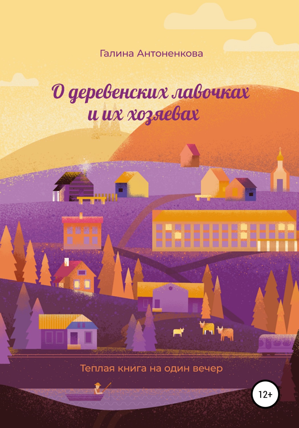 Обложка книги «О деревенских лавочках и их хозяевах»