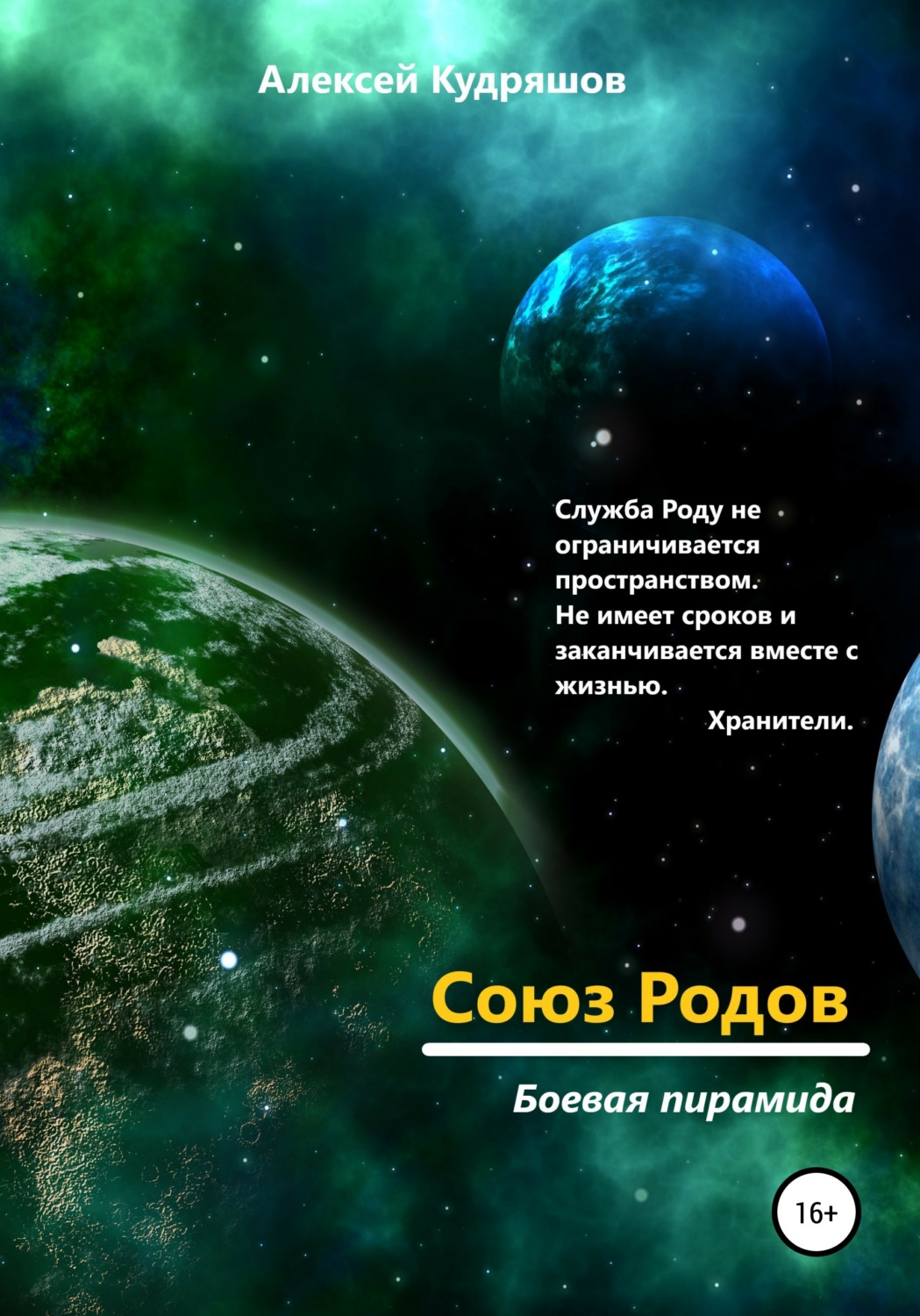 Обложка книги «Союз Родов 3. Боевая пирамида»