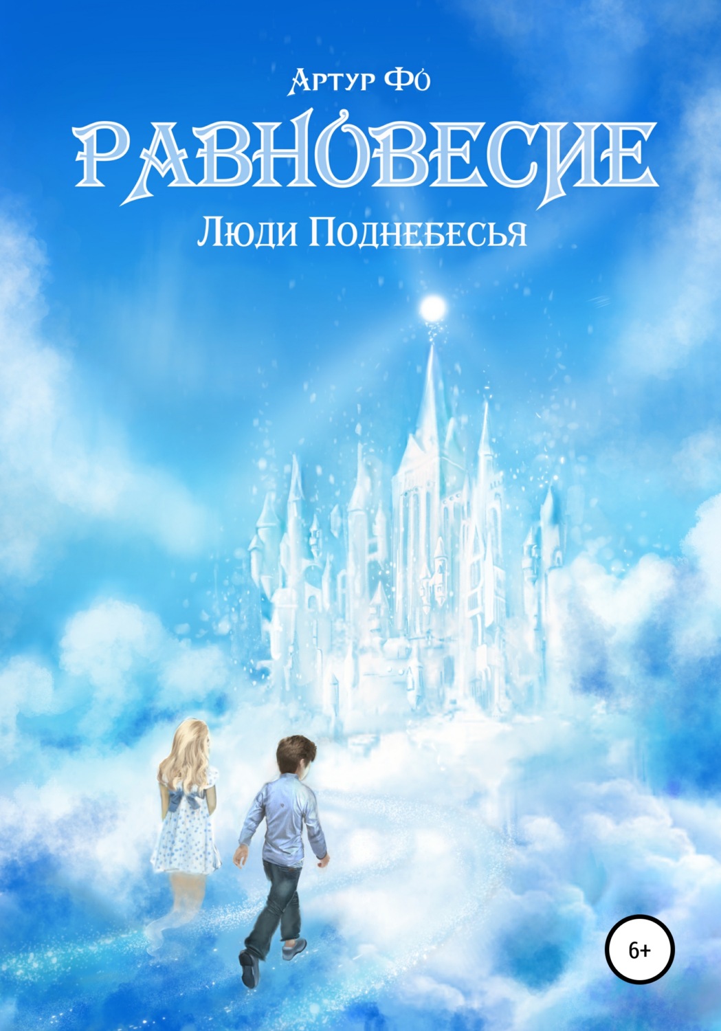 Обложка книги «Равновесие. Люди Поднебесья»