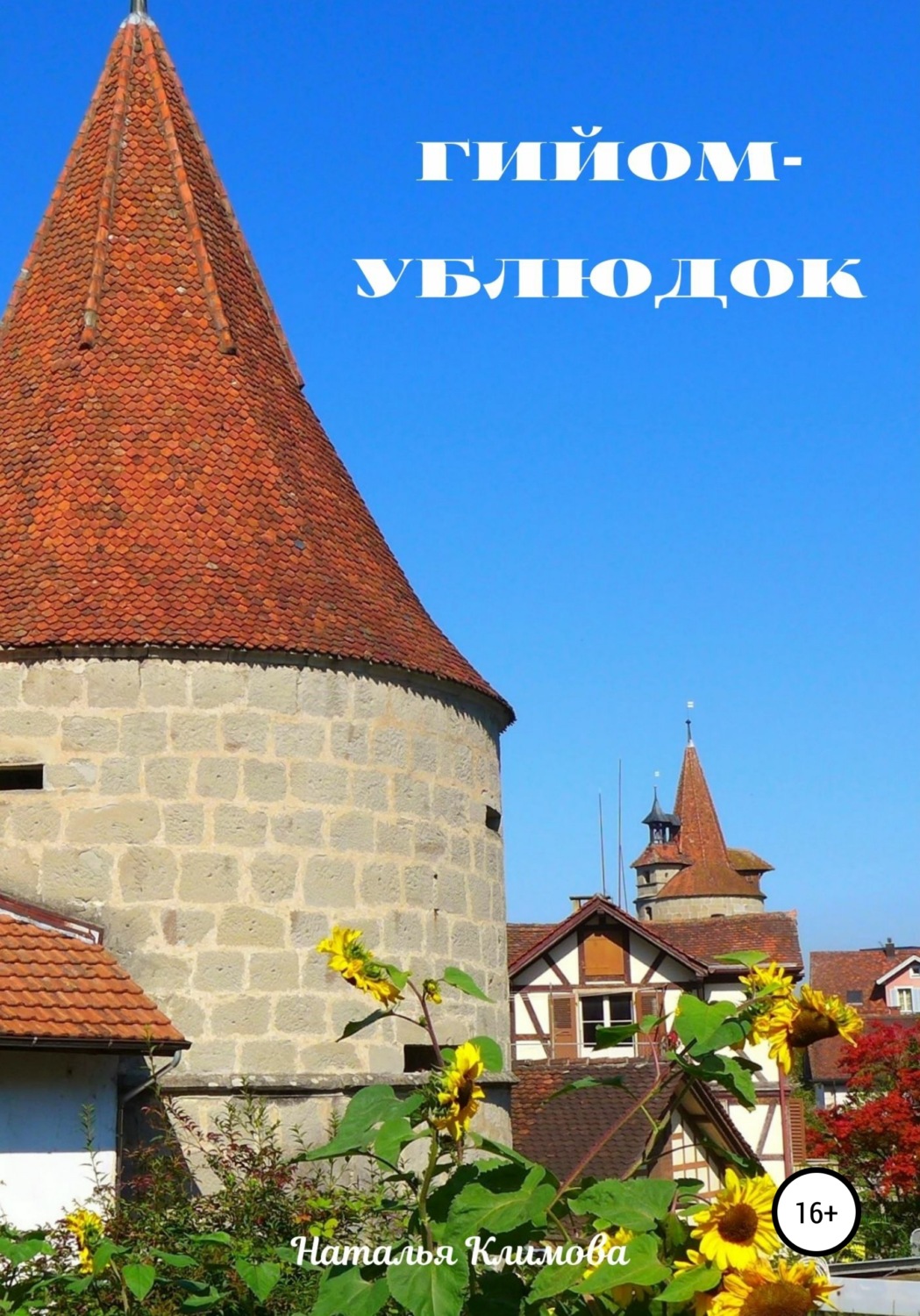 Обложка книги «Гийом-ублюдок»