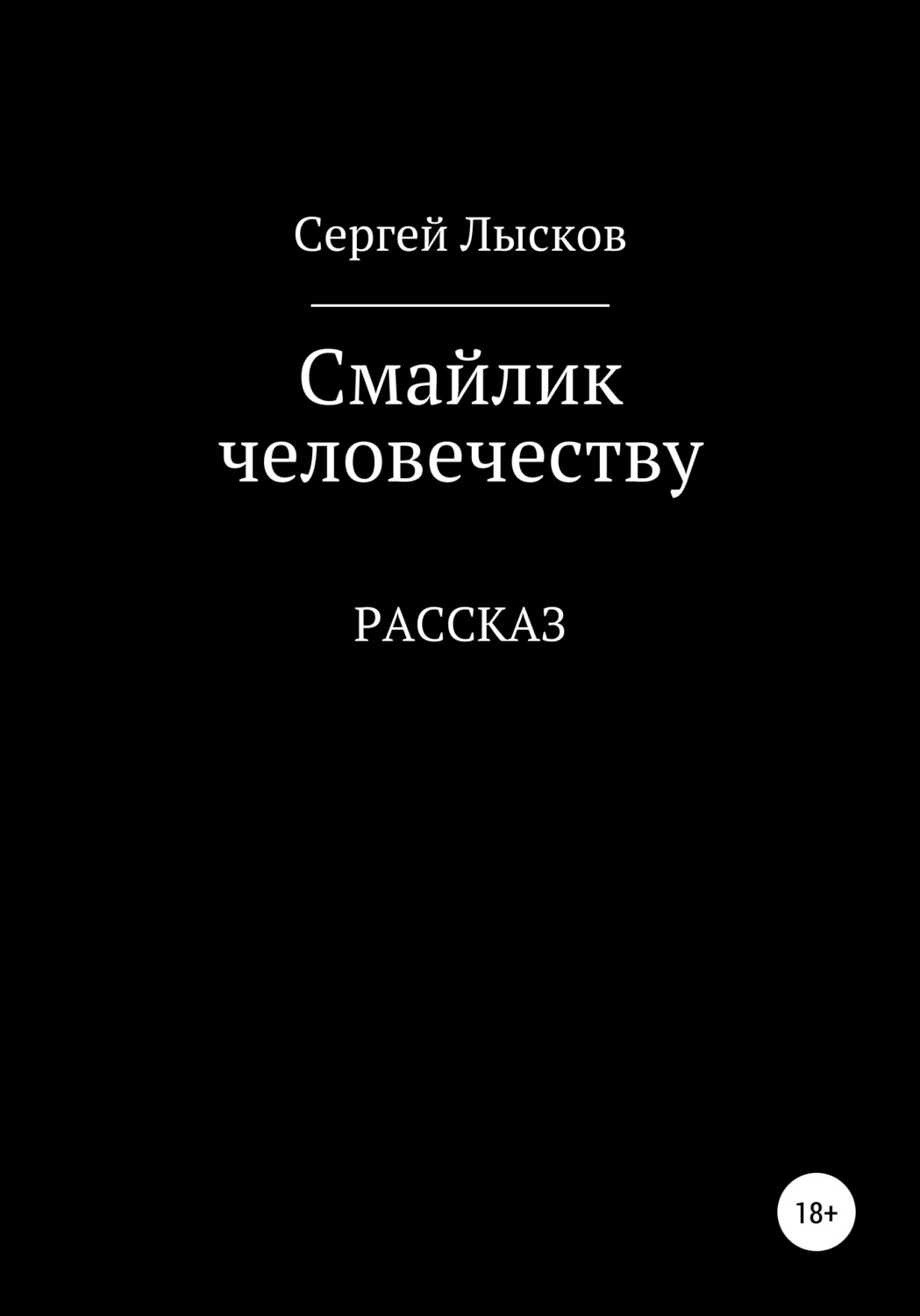 Обложка книги «Смайлик человечеству»