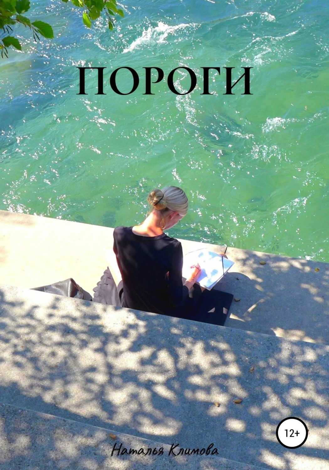 Обложка книги «Пороги»