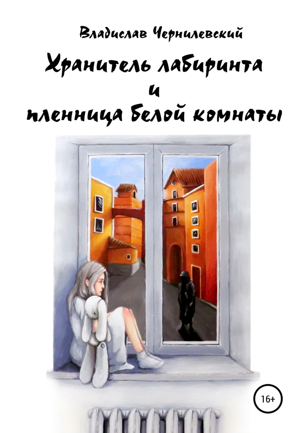 Обложка книги «Хранитель лабиринта и пленница белой комнаты»