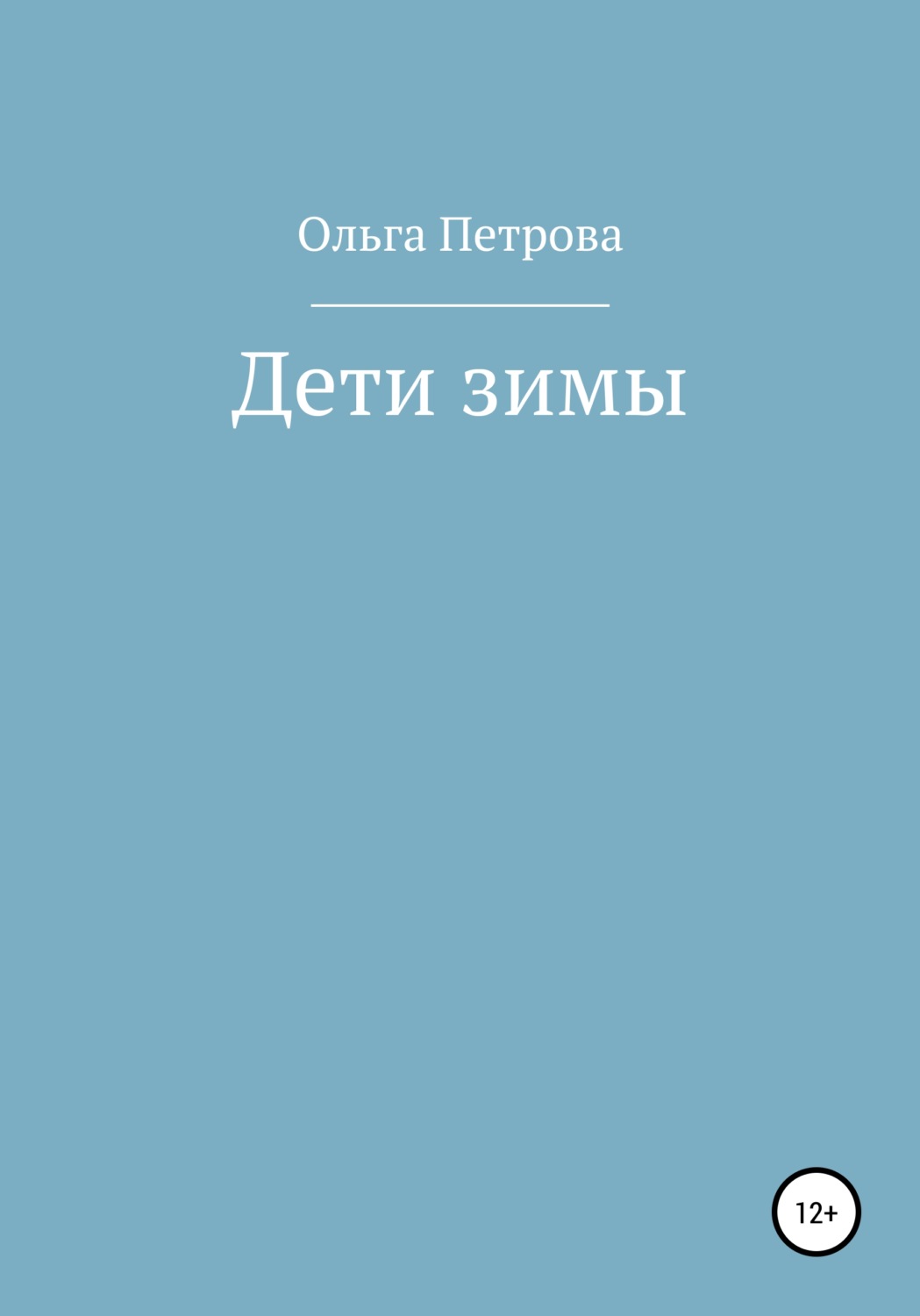 Обложка книги «Дети зимы»