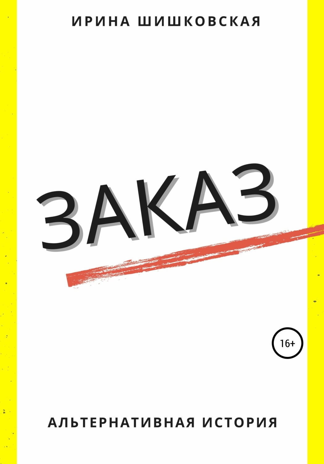 Обложка книги «Заказ»