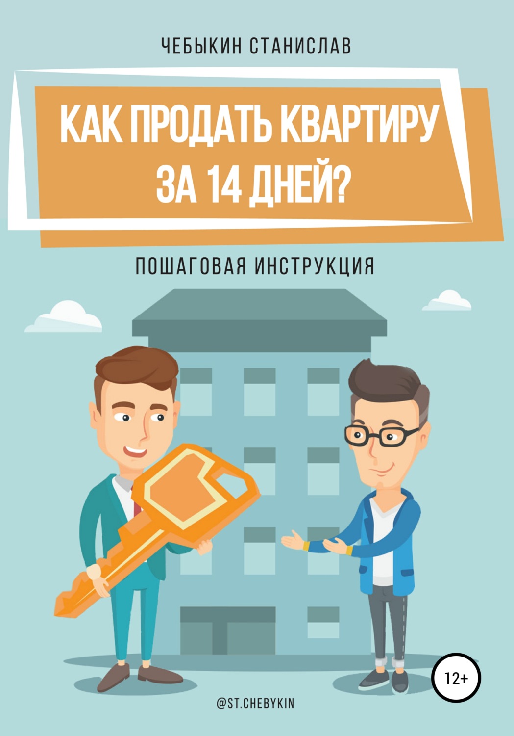 Обложка книги «Как продать квартиру за 14 дней?»