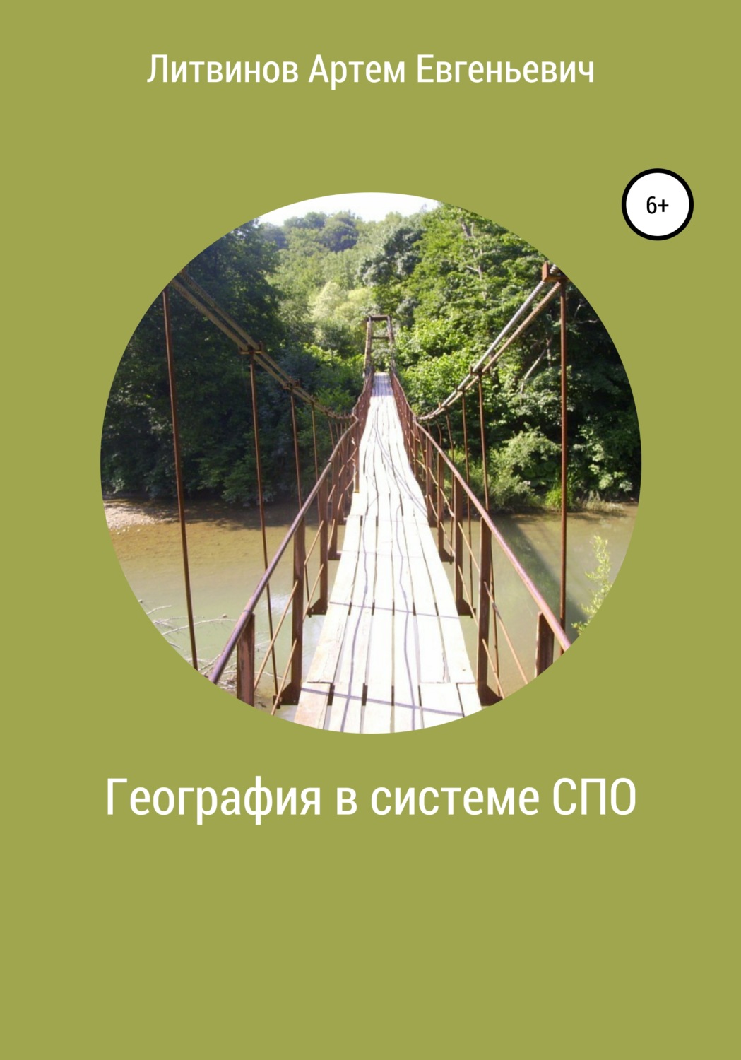 Обложка книги «География в системе СПО»
