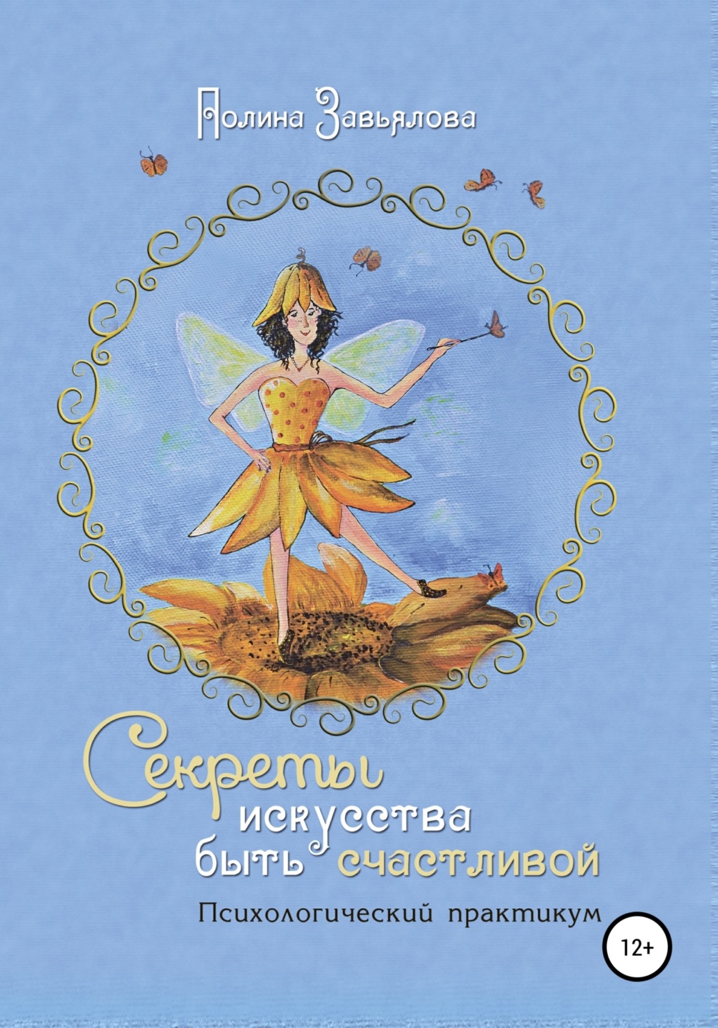 Обложка книги «Секреты искусства быть счастливой»