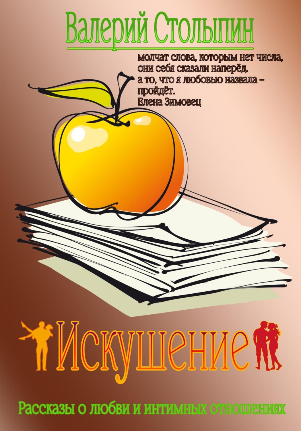 Обложка книги «Искушение»
