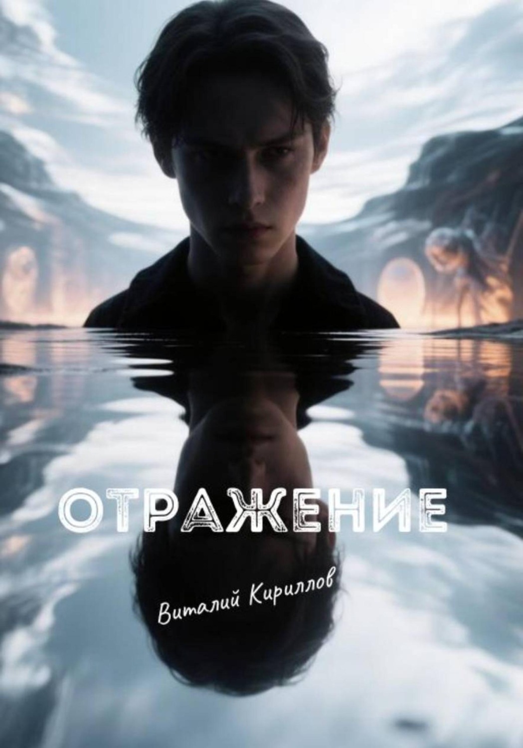 Обложка книги «Отражение»