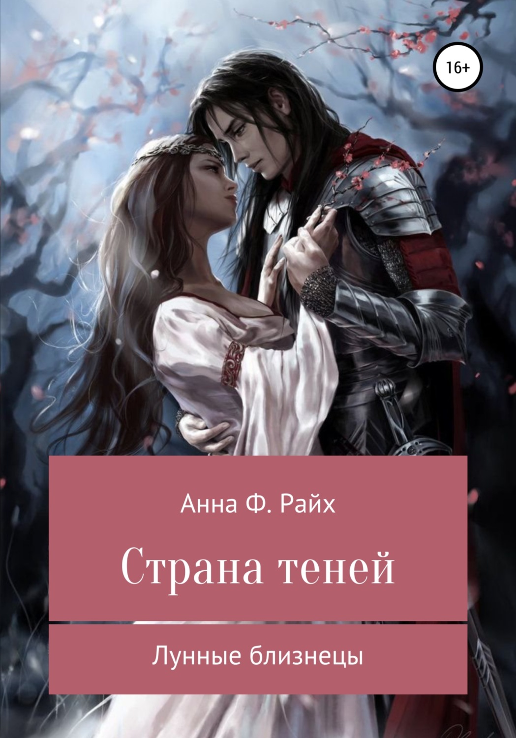 Обложка книги «Страна теней. Лунные близнецы»