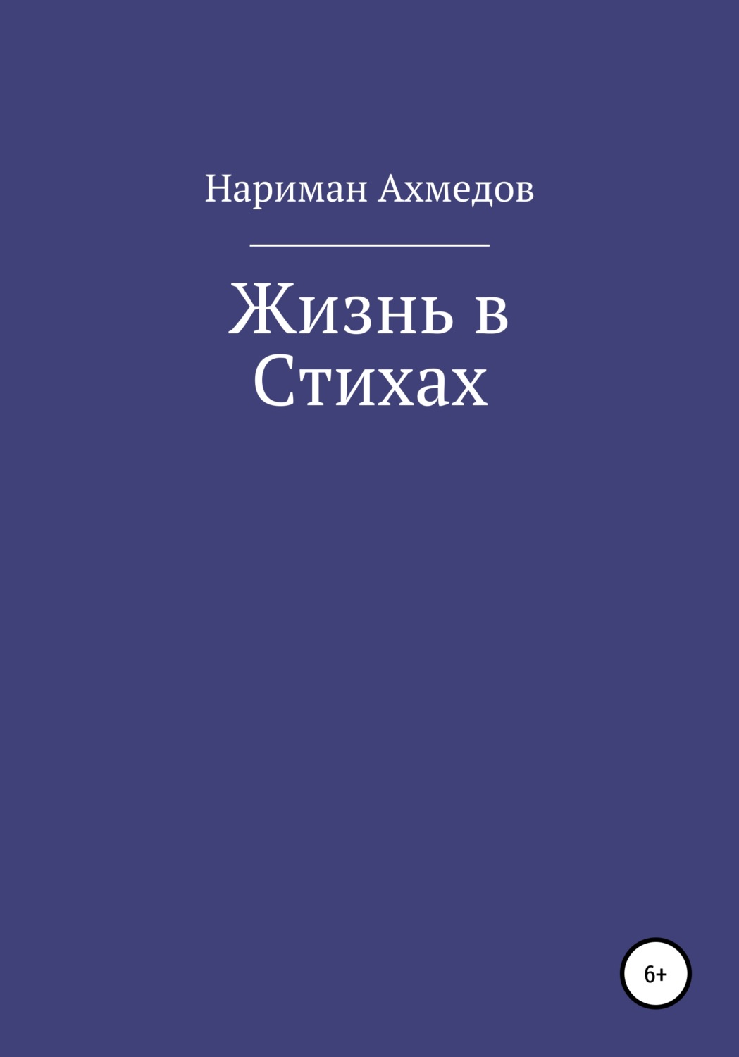 Обложка книги «Жизнь в Стихах»