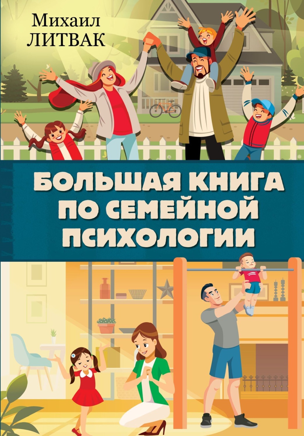 Обложка книги «Большая книга по семейной психологии»