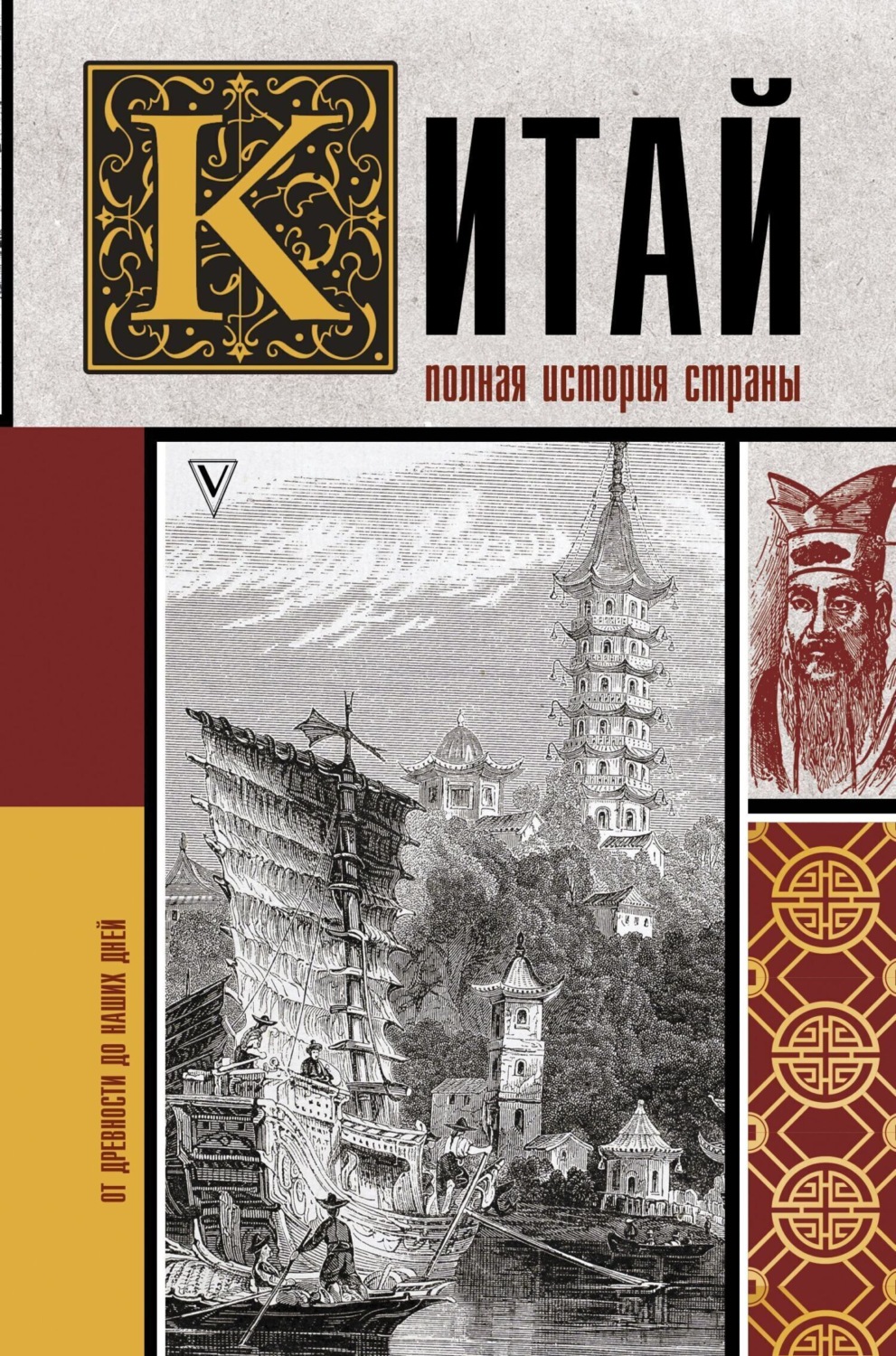 Обложка книги «Китай. Полная история»