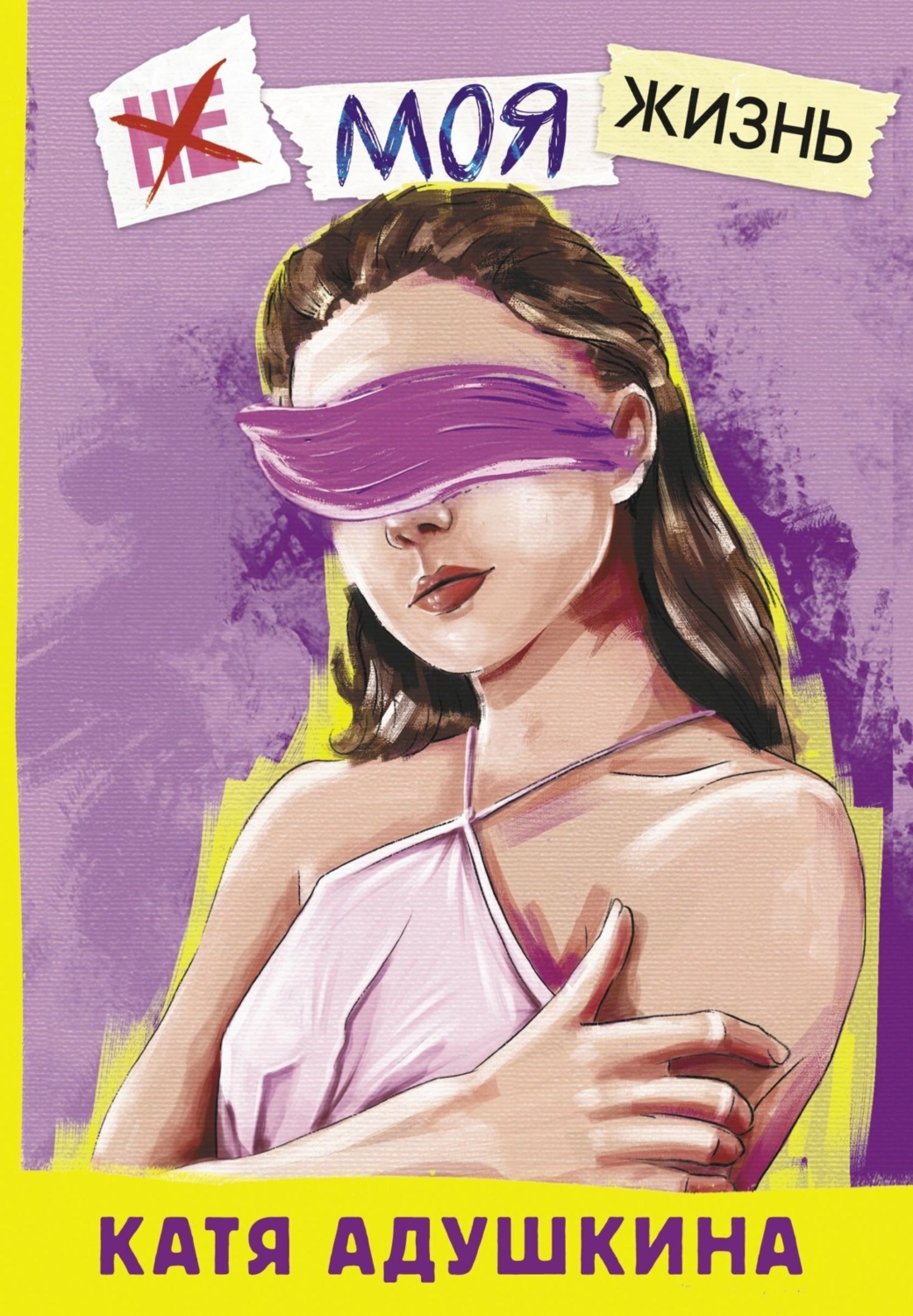 Обложка книги «Не моя жизнь. История про девочку, которая хотела быть собой»