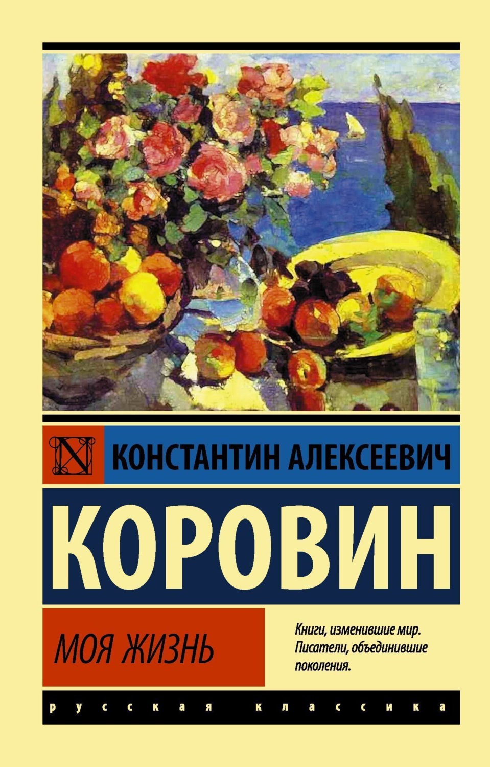 Обложка книги «Моя жизнь»