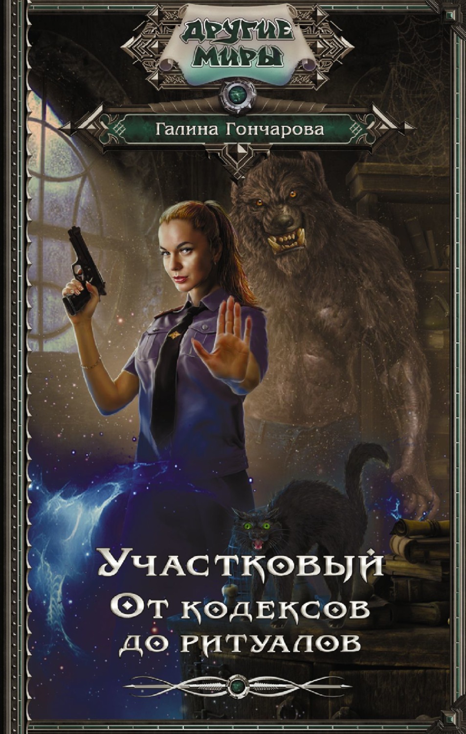 Обложка книги «Участковый. От кодексов до ритуалов»