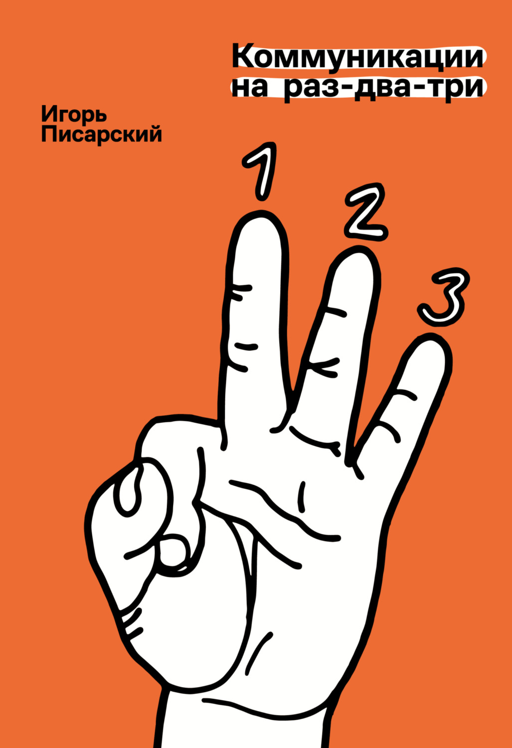 Обложка книги «Коммуникации на раз-два-три»