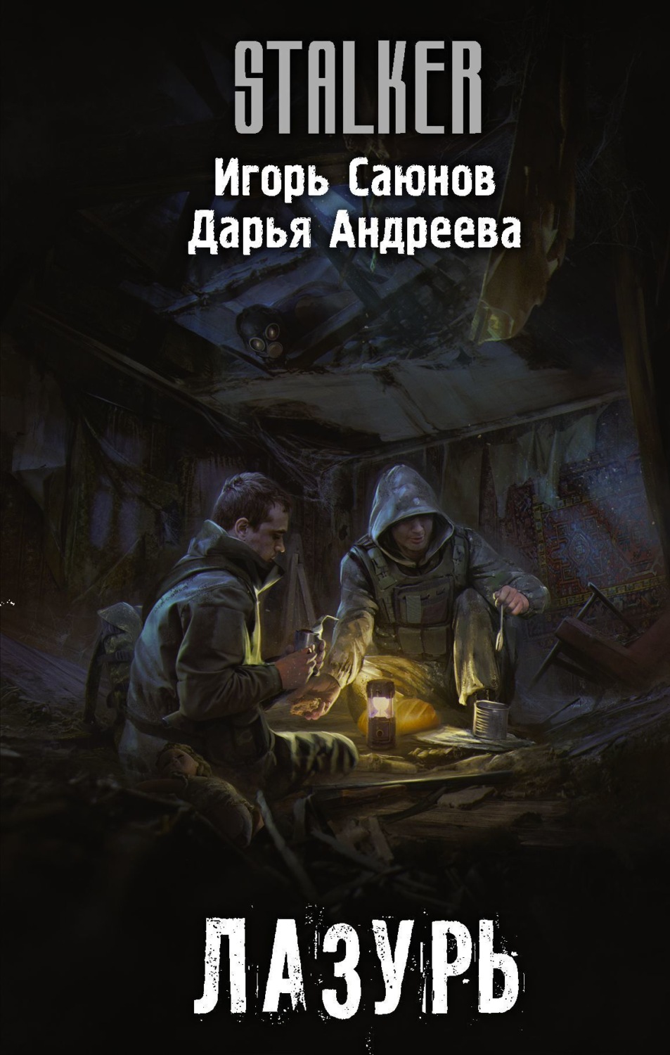 Обложка книги «Лазурь»